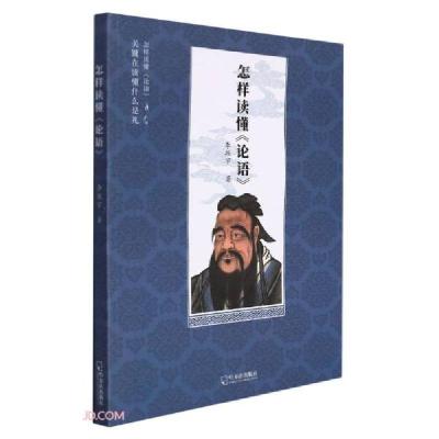 正版新书]怎样读懂《论语》李振宇著9787548463122