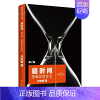 暗时间 思维改变生活 [正版]暗时间 思维改变生活 刘未鹏 数学和计算机科学学习过程中如何分析问题并解决问题 善于利用