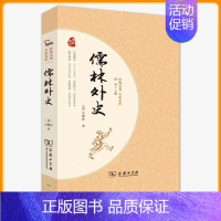 儒林外史-名家解读版-商务印书馆 [正版]人教版儒林外史 原著 吴敬梓人民教育出版社九年级下册名著完整版初中生初三9下