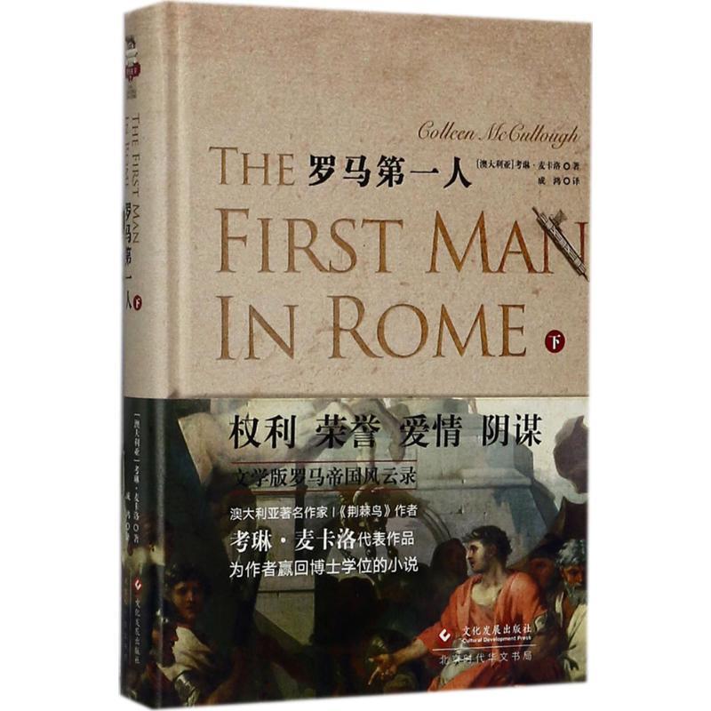 正版新书]罗马第一人(下)考琳·玛格丽塔·麦卡洛9787514218275