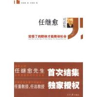 正版新书]任继愈对话集——觉悟了的群体才能推动社会任继愈 文
