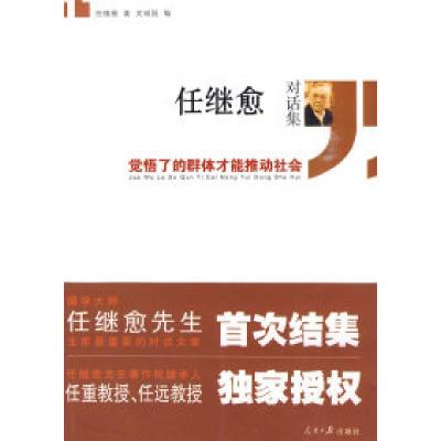 正版新书]任继愈对话集——觉悟了的群体才能推动社会任继愈 文