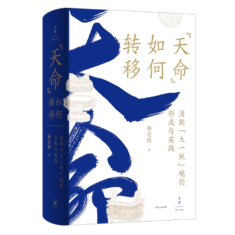 音像“天命”如何转移:清朝“大一统”观的形成与实践杨念群 著
