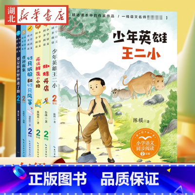 [全16册]二年级上册同步阅读(全彩注音) [正版]小蝌蚪找妈妈曹冲称象二年级上册同步阅读任选全彩注音版小学语文同步阅读