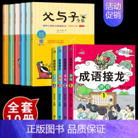 [全10册]父与子+成语接龙 [正版]完整版6册 父与子书全集彩色注音版 二年级上册漫画书儿童绘本6-8-12岁带拼音书