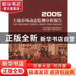 正版 2005-土地市场动态监测分析报告 国土资源部土地利用管理司,