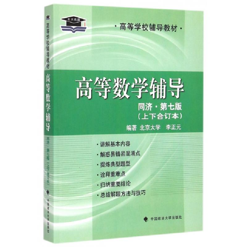 正版新书]高等数学辅导(同济第7版上下合订本高等学校辅导教材)