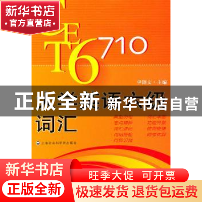 正版 大学英语六级考试词汇 李浏文主编 上海社会科学院出版社 97