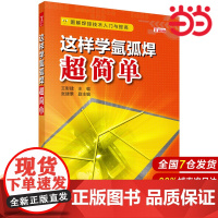这样学氩弧焊超简单