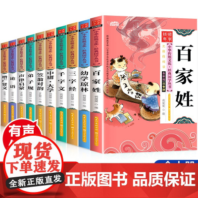 三字经弟子规书正版 全套10册 千字文百家姓 声律启蒙 儿童版注音版小学生正版笠翁对韵完整版一年级阅读课外书国学读经典书