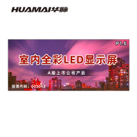 华脉(HUAMAI)P1.6全彩小间距LED显示屏室内无缝大屏幕(长4.16 高1.76m)HM-DEP1.6-QD