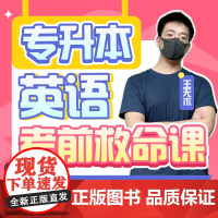 [新东方店]新东方专升本英语考前救命课 网络课程sjj(虚拟商品单独)网课英语数学网课真题资料