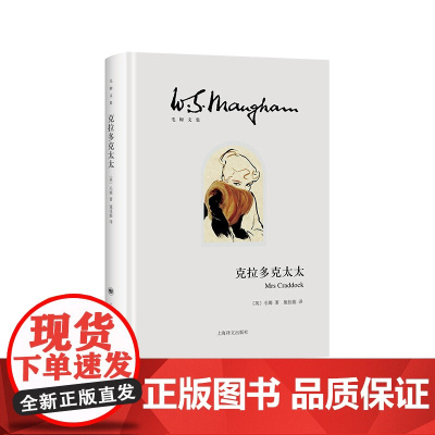 克拉多克太太 月亮和六便士作者毛姆文集婚恋文化上海译文出版社外国文学小说 另著人生的枷锁/刀锋/作家笔记/面纱
