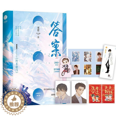 [醉染正版]正版 答案2完结篇 巫哲 竹木狼马 言情小说原耽实体书晋江女生系列爱情青春校园 书籍书