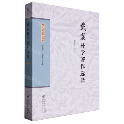 [N]戴震朴学著作选译/戴学文库-9787566426932