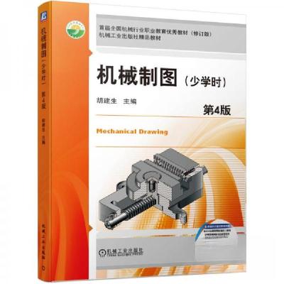正版新书]机械制图(少学时)第4版胡建生 著9787111655893