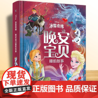 冰雪奇缘晚安宝贝睡前故事精装硬壳 迪士尼公主艾莎苏菲亚雪宝安娜公主书 绘本故事书3-6岁幼儿园绘本2-3岁早教启蒙