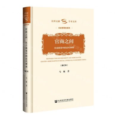 [N]官商之间(社会剧变中的近代绅商修订本)(精)/文史哲研究系列/社科文献学术文库-9787520126021