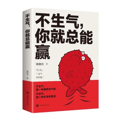 正版新书]不生气,你就总能赢杨继光著9787511381620