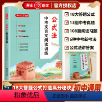 中考文言文阅读训练.公式法 全国通用 [正版]开心语文中考文言文阅读训练公式法一本通18大公式13套真题108到原创题分