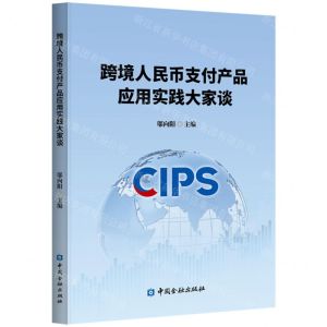 [N]跨境人民币支付产品应用实践大家谈-9787522021423