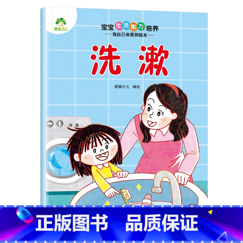 [1册]洗漱 [正版]宝宝生活能力培养绘本宝宝生活行为好习惯养成绘本幼儿0到1-2-3儿童故事书幼儿园小中大班学前班亲子