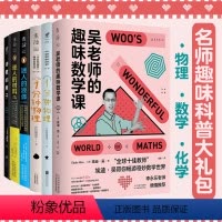 [正版]名师趣味科普大礼包(全6本):理科还能这样学 吴老师的趣味数学课+1分钟物理一二+诗意的原子+迷人的材料+迷人