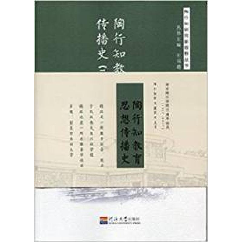 正版新书]陶行知教育思想传播史:1917-1949杨冰9787563047185