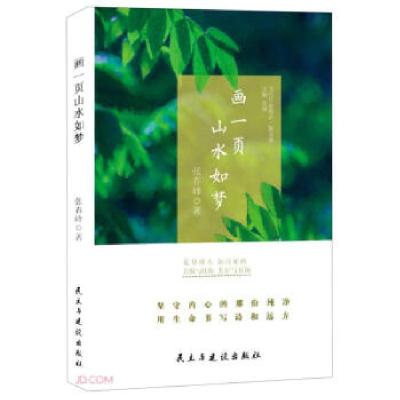 正版新书]散文集:画一页山水如梦张春峰 著9787513934954