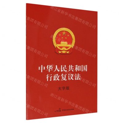 [N]中华人民共和国行政复议法(大字版)-9787516233887
