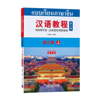 [M]汉语教程(第3册上第3版泰文版) 杨寄洲 著 -9787561956847