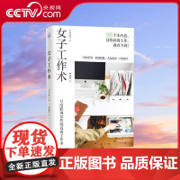 [央视网]女子工作术 写给职场女性的高效工作术 时间管理职场技能人际沟通自我提升整理收纳情绪调整88个小巧思女性励志正版