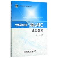 正版新书]大学英语四级核心词汇速记教程(北京高等学校青年英才