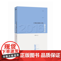 2016短篇小说 人民文学出版社编辑部 人民文学出版社 正版书籍