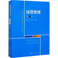 [M]运营管理(第2版)-9787300286730