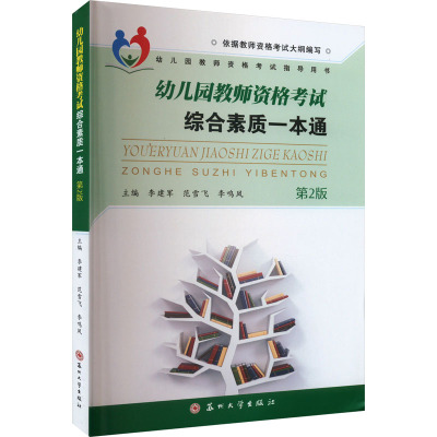 幼儿园教师资格考试综合素质一本通 第2版