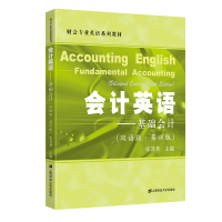 会计英语——基础会计(双语版·第四版)