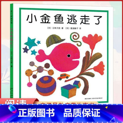 [精装]小金鱼逃走了 [正版]全套8册童书 小金鱼逃走了冰激凌是谁吃的五味太郎创意经典绘本 0-1-2-3岁幼儿童启蒙认