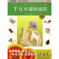 正版新书]千万不要吃错药《大众医学》编辑部9787532387700