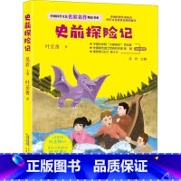 [正版]史前探险记 叶至善 著 吴岩 编 儿童文学 少儿 安徽科学技术出版社 AHKJ