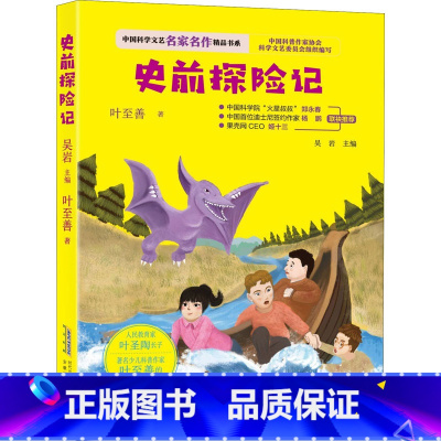 [正版]史前探险记 叶至善 著 吴岩 编 儿童文学 少儿 安徽科学技术出版社 AHKJ