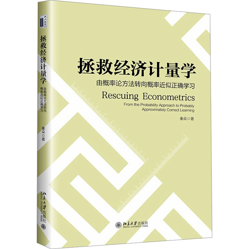 正版新书]拯救经济计量学 由概率论方法转向概率近似正确学习秦