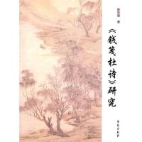 正版新书]《钱笺杜诗》研究陈囗珊9787507737875