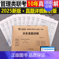 2025[管理类综合能力]历年真题(2015-2024) [正版]2025年考研英语历年真题库试卷英一英2复习资料数学二