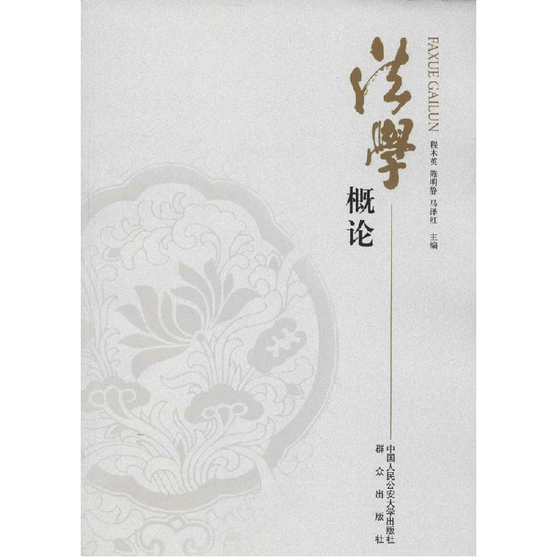 正版新书]法学概论程木英9787565301513