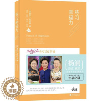 [醉染正版]练习幸福力:渴望·感受·创造·传递《天呐女人》节目组 励志与成功书籍