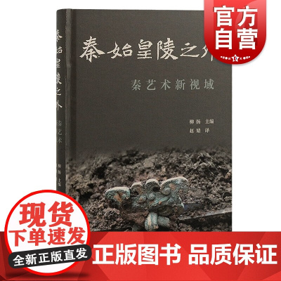 秦始皇陵之外 秦艺术新视域上海古籍出版社文物考古文集