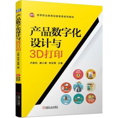 正版新书]产品数字化设计与3D打印主编卢香利龚小寒李宏策978711