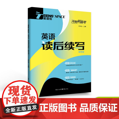 2025年英语街英语读后续写 高考版 高中版 高考双语时文热点训练阅读理解能力单词讲练分类记忆高考模拟高中高考作文素材