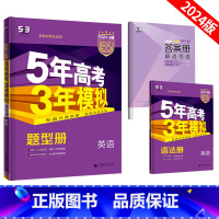 新高考 英语 [正版]五年高考三年模拟53英语B版新高考五三高考高中必刷题真题高三一二轮总复习刷题冲刺资料模拟题2024